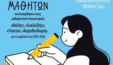 Βράβευση μαθητών που διακρίθηκαν στους διαγωνισμούς της Ε.Μ.Ε. κατά το σχολικό έτος 2025-2026