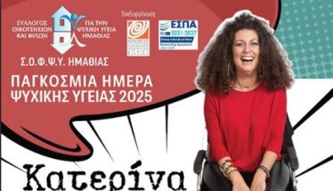 Στα πλαίσια της Παγκόσμιας Ημέρας Ψυχικής Υγείας από τον ΣΟΦΨΥ Ημαθίας:  Την Τετάρτη 8 Οκτωβρίου στο Χώρο Τεχνών Βέροιας η stand up κωμικός Κατερίνα Βρανά και το Σάββατο 11 Οκτωβρίου περίπατος με τη συνοδεία της ομάδας κρουστών  PARANAUE