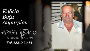 Έφυγε από τη ζωή ο Δημήτριος Βίζας σε ηλικία 64 ετών