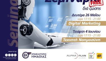 Επιμελητήριο Ημαθίας: Δωρεάν σεμινάρια Digital Marketing  και Τεχνητής Νοημοσύνης 