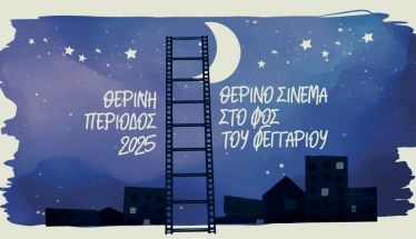 Δήμος Νάουσας «Θερινό σινεμά στη Νάουσα στο φως του φεγγαριού», 