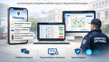 Δήμος Νάουσας:  Πλατφόρμα CitizenApp για διαχείριση   αιτημάτων πολιτών προς τη Δημοτική Αστυνομία