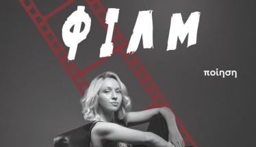 Κυκλοφόρησε το νέο βιβλίο της Ημαθίωτισσας συγγραφέα Καλλιρρόης Καρδάκου με τίτλο «Φιλμ»  από τις Εκδόσεις Αποστακτήριο