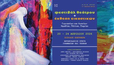 20 – 24 Απριλίου 2026 στη Στέγη ΔΗ.ΠΕ.ΘΕ. ΒΕΡΟΙΑΣ: 11η ΘΕΑΤΡΙΚΗ ΑΝΟΙΞΗ ΕΦΗΒΩΝ Πρόγραμμα παραστάσεων