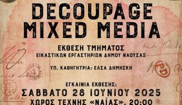 Το Σάββατο 28 Ιουνίου: Έκθεση τμήματος ντεκουπάζ και μικτής τεχνικής των Εικαστικών Εργαστηρίων του Δήμου Νάουσας