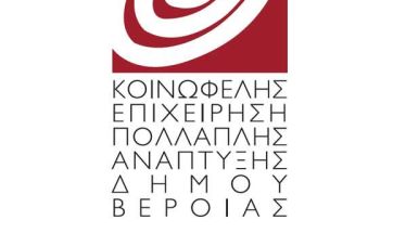 Ευχαριστήριο Σωματείου Εργαζομένων Κοινωφελών Επιχειρήσεων Δ. Βέροιας