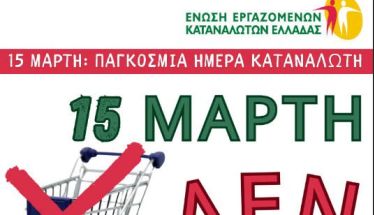 Διαμαρτυρία κατά της ακρίβειας: 15 Μάρτη δεν ψωνίζουμε!