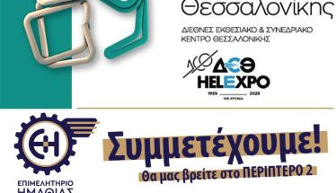 Το Επιμελητήριο Ημαθίας στην 89η Διεθνή Έκθεση Θεσσαλονίκης 