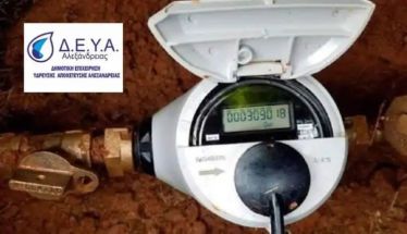 Εγκατάσταση ευφυούς συστήματος τηλεμετρίας νερού – τοποθέτηση ψηφιακών υδρομετρητών από την Δημοτική Επιχείρηση Ύδρευσης Αλεξάνδρειας