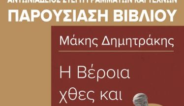 Την Τετάρτη 21 Ιανουαρίου στη Στέγη: Παρουσιάζεται το βιβλίο «H Βέροια του χθες και του σήμερα»  του εκπαιδευτικού Μάκη Δημητράκη