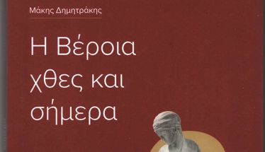 «Η Βέροια χθες και σήμερα»:  Ένα βιβλίο για τη συλλογική μνήμη  και την ιστορική αυτογνωσία της Βέροιας 