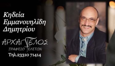 Έφυγε από τη ζωή ο Δημήτριος Εμμανουηλίδης σε ηλικία 60 ετών