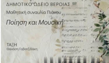 ΔΕΥΤΕΡΑ 19 ΜΑΪΟΥ   «Ποίηση και μουσική»: Μαθητική συναυλία πιάνου στη Στέγη