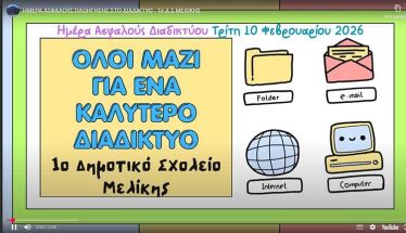 1ο Δημοτικό Σχολείο Μελίκης: Δράσεις για την Ημέρα Ασφαλούς Πλοήγησης στο Διαδίκτυο 