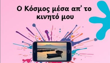 «Ο κόσμος μέσα από το κινητό μου»: Διαγωνισμός και έκθεση φωτογραφίας, τραβηγμένης με κινητό, για νέους 16 ως 30 ετών