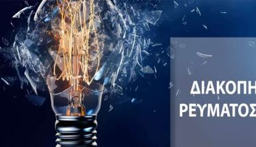 Δευτέρα 8 Δεκεμβρίου: Προγραμματισμένη διακοπή ηλεκτρικού ρεύματος στις οδούς Ομήρου και Οδυσσέως Βέροιας