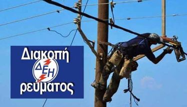  Προγραμματισμένη διακοπή ηλεκτρικού ρεύματος σε περιοχές της Ημαθίας 22-24 Ιουνίου 2025