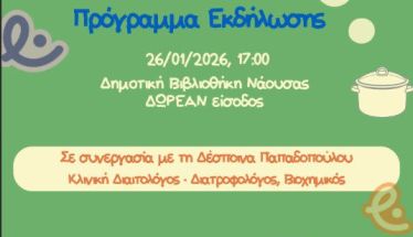 «Υπεύθυνοι Καταναλωτές του Αύριο»: Σειρά εκδηλώσεων ξεκινά στη  Νάουσα