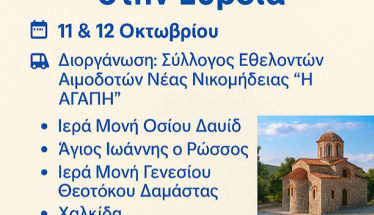Διήμερη Εκδρομή με τον Σύλλογο «Η ΑΓΑΠΗ»  11–12 Οκτωβρίου | Εύβοια – Δαμάστα – Χαλκίδα