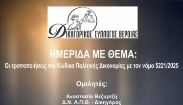 Την Παρασκευή 13 Μαρτίου: Ημερίδα του Δικηγορικού Συλλόγου Βέροιας για τις τροποποιήσεις του Κώδικα Πολιτικής Δικονομίας