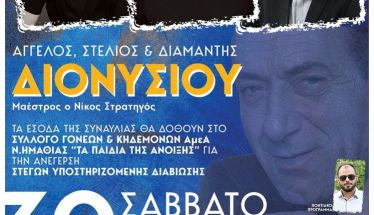 Την Παρασκευή 30 Αυγούστου Συναυλία με τα αδέρφια Διονυσίου, από τον «Ευστάθιο Χωραφά» αφιερωμένη στα Παιδιά της Άνοιξης  -Που γίνεται η προπώληση εισιτηρίων