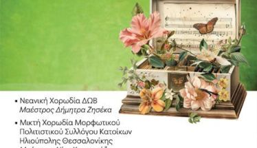 ΠΕΜΠΤΗ 22 ΜΑΪΟΥ   «Ανοιξιάτικη Χορωδιακή Συνάντηση» του ΔΩΒ στη Στέγη