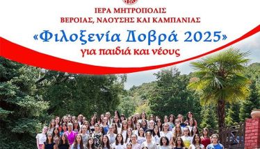 Για ακόμη μία χρονιά, αντί κατασκήνωσης, το πρόγραμμα «Φιλοξενία Δοβρά» για παιδιά και νέους