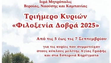 Ανακοίνωση για το καθιερωμένο τριήμερο κυριών (5, 6 και 7 Σεπτεμβρίου)