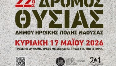 Την Κυριακή 17 Μαΐου στη Νάουσα ο «22ος Δρόμος Θυσίας»