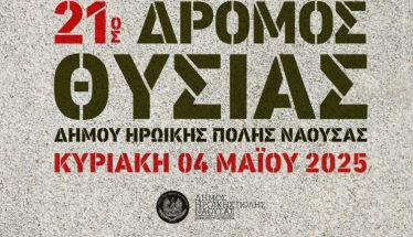 «21ος Δρόμος Θυσίας»: Δηλώσεις συμμετοχής και πριν τον αγώνα