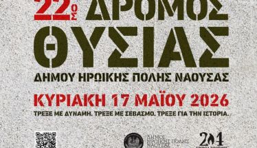 Την Κυριακή 17 Μαΐου 2026  Δήμος Νάουσας: Στην τελική ευθεία για τον «22ο Δρόμο Θυσίας»