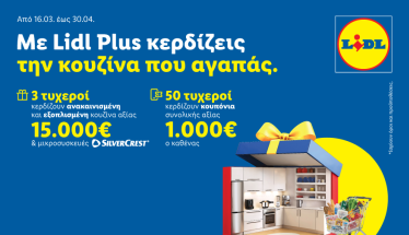 Η Lidl Ελλάς υποδέχεται την άνοιξη με έναν νέο μεγάλο διαγωνισμό