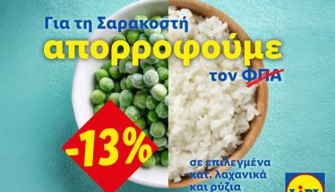 Η Lidl Ελλάς απορροφά τον ΦΠΑ στηρίζοντας έμπρακτα το Σαρακοστιανό τραπέζι