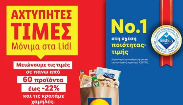 Η Lidl Ελλάς μειώνει τις τιμές σε πάνω από 60 προϊόντα έως -22% και τις κρατάει χαμηλές 