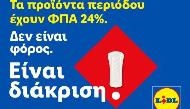 Η Lidl Ελλάς προχωρά σε μόνιμη μείωση των τιμών προϊόντων περιόδου και στην υποστήριξη δράσεων για την αντιμετώπιση της έμφυλης οικονομικής ανισότητας “Τα προϊόντα περιόδου έχουν ΦΠΑ 24%. Δεν είναι απλός φόρος. Είναι διάκριση.”