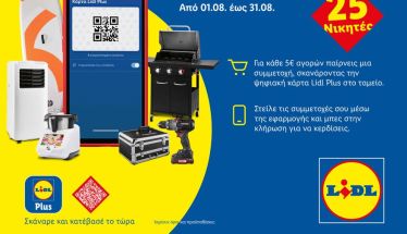 Μοναδικά δώρα με Lidl Plus