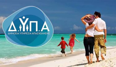 Ξεκίνησε η υποβολή αιτήσεων για 300.000 vouchers κοινωνικού τουρισμού της ΔΥΠΑ