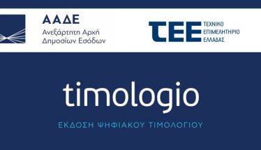 Αλλάζει από σήμερα  το timologio της ΑΑΔΕ, με νέα αναβαθμισμένη  έκδοση της εφαρμογής 