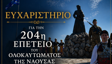 Ευχαριστήριο για την 204η Επέτειο του Ολοκαυτώματος της Νάουσας