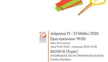 Έκθεση με κατασκευές μαθητών στο Φουαγιέ της Στέγης