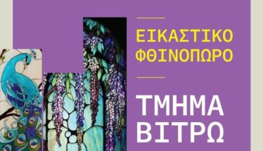 «Εικαστικό φθινόπωρο 2025» Ετήσια έκθεση των Εικαστικών Εργαστηρίων Δήμου Νάουσας