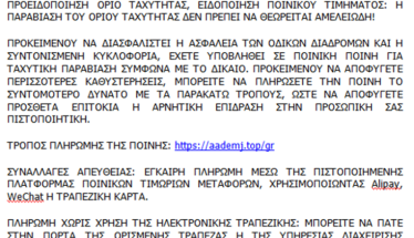 Προσοχή, νέο απατηλό μήνυμα για δήθεν πληρωμή προστίμου από τροχονομική παράβαση
