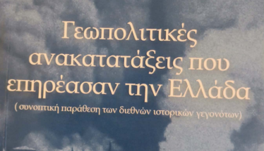 Νέο βιβλίο της Σταυρούλας Εμμανουήλ για τις γεωπολιτικές ανακατατάξεις (1918-1924) που επηρέασαν την Ελλάδα