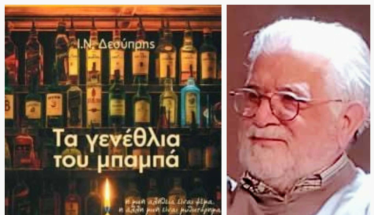 Πότε γερνάμε τελικά; Το βιβλίο του Ι. Ν. Δεσύπρη «Τα γενέθλια του μπαμπά», πρωτοπαρουσιάστηκε στη Δημόσια Βιβλιοθήκη Βέροιας