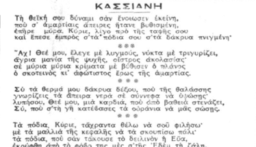 Έμμετρη απόδοση του τροπαρίου της Κασσιανής* (Θεόφιλος Βορέας, εφ. Βραδυνή Μεγάλη Τρίτη 1934)