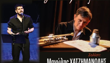 Δευτέρα 12 Μαΐου στο Χώρο Τεχνών: Συναυλία για τον Όμιλο Απόρου Παιδιού Βέροιας, από το «ΜΟΝΟΓΡΑΜΜΑ»