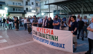 Συγκέντρωση αλληλεγγύης και στη Βέροια, για τον λαό της Παλαιστίνης