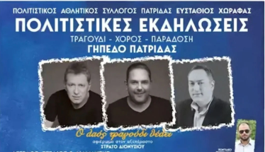 Αναβλήθηκε λόγω βροχής, η  συναυλία των αδελφών Διονυσίου – Στα «Παιδιά της Άνοιξης», τα έσοδα