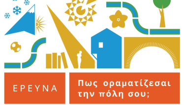 Λίγο πριν το άναμμα του Δέντρου, θα παρουσιαστεί και η μελέτη «Βέροια μια πόλη για όλους»