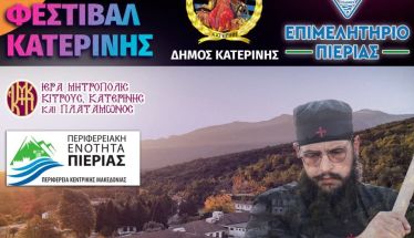 Η Ιερά Μητρόπολη Κίτρους, Κατερίνης και Πλαταμώνος στο Εμπορικό Φεστιβάλ Κατερίνης